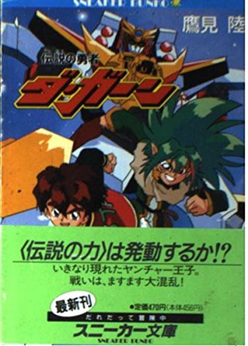 Amazon.co.jp: 伝説の勇者ダ・ガーン 下 (角川スニーカー文庫 15-4
